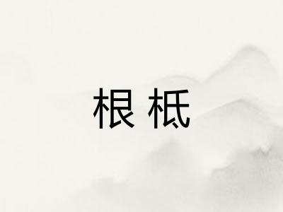 根柢