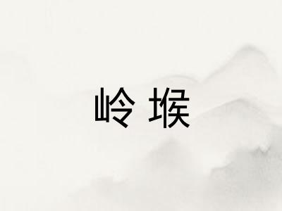 岭堠