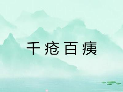 千疮百痍