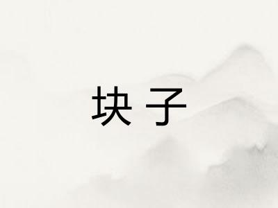 块子