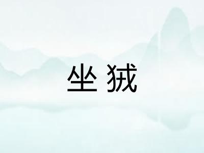坐狨