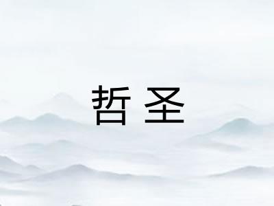 哲圣
