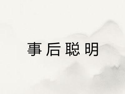 事后聪明
