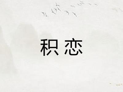 积恋