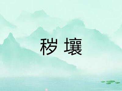 秽壤