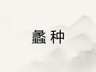 蠡种