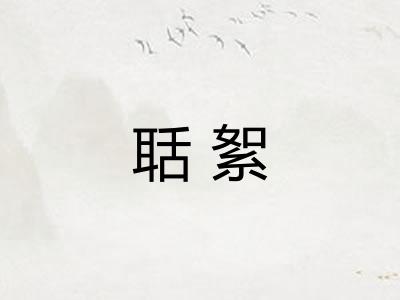 聒絮
