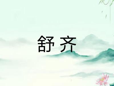 舒齐