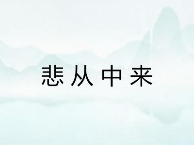 悲从中来