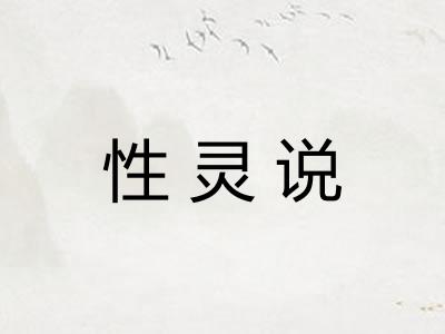性灵说