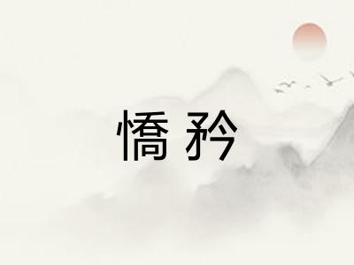 憍矜