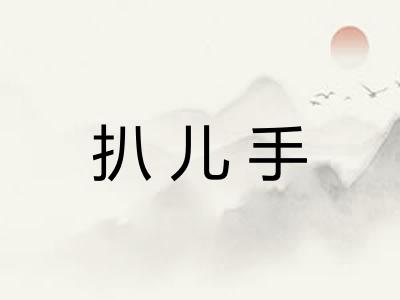 扒儿手