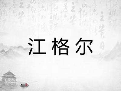 江格尔