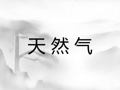 天然气