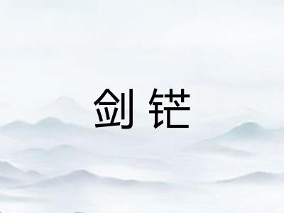 剑铓