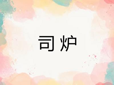 司炉