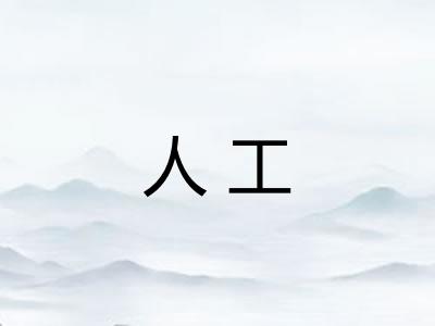 人工