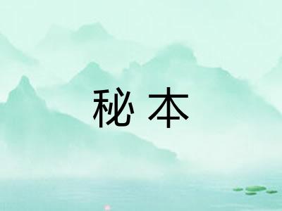 秘本