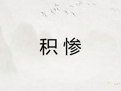 积惨