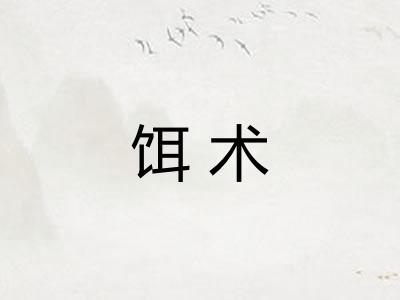 饵术