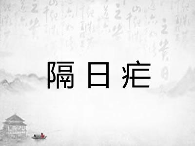 隔日疟