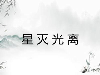 星灭光离