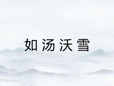 如汤沃雪