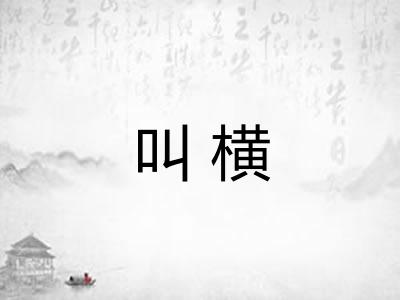 叫横