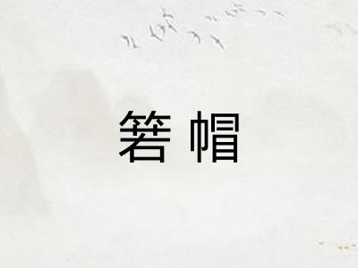 箬帽