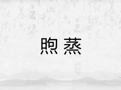 煦蒸