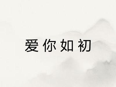 爱你如初
