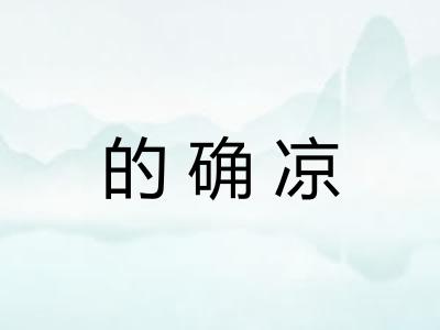的确凉