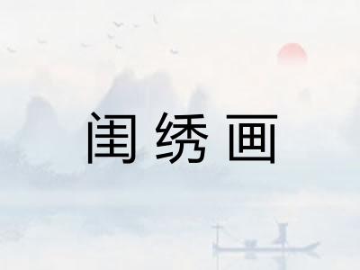 闺绣画