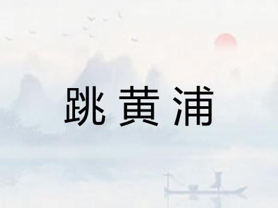跳黄浦