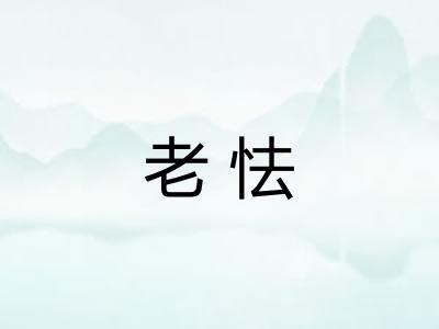 老怯