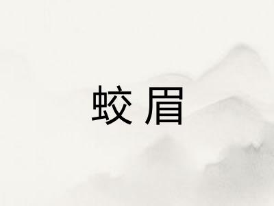 蛟眉