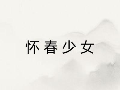 怀春少女