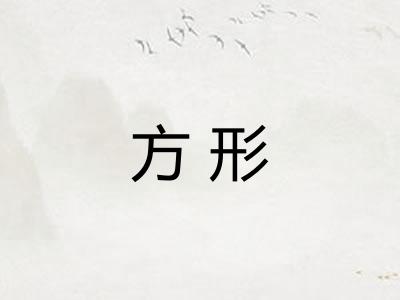方形