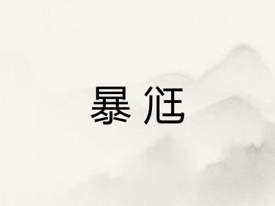暴尩