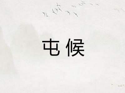 屯候