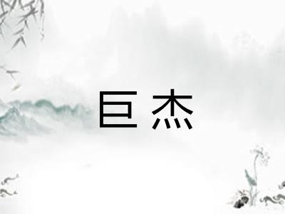 巨杰
