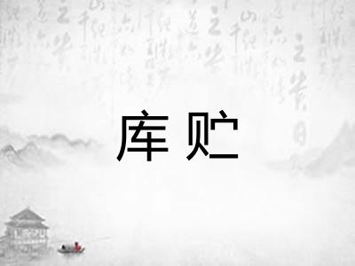 库贮