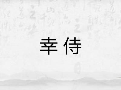 幸侍