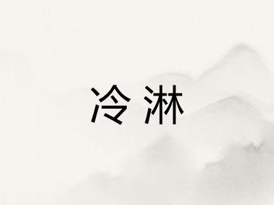 冷淋