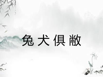 兔犬俱敝