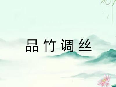 品竹调丝