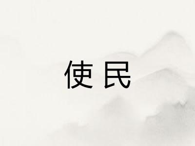 使民