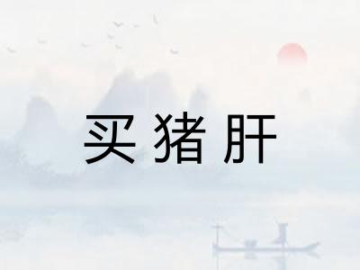 买猪肝