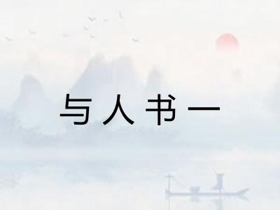 与人书一
