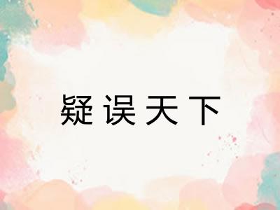 疑误天下